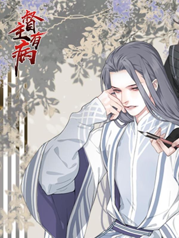 督主有病,督主有病漫画