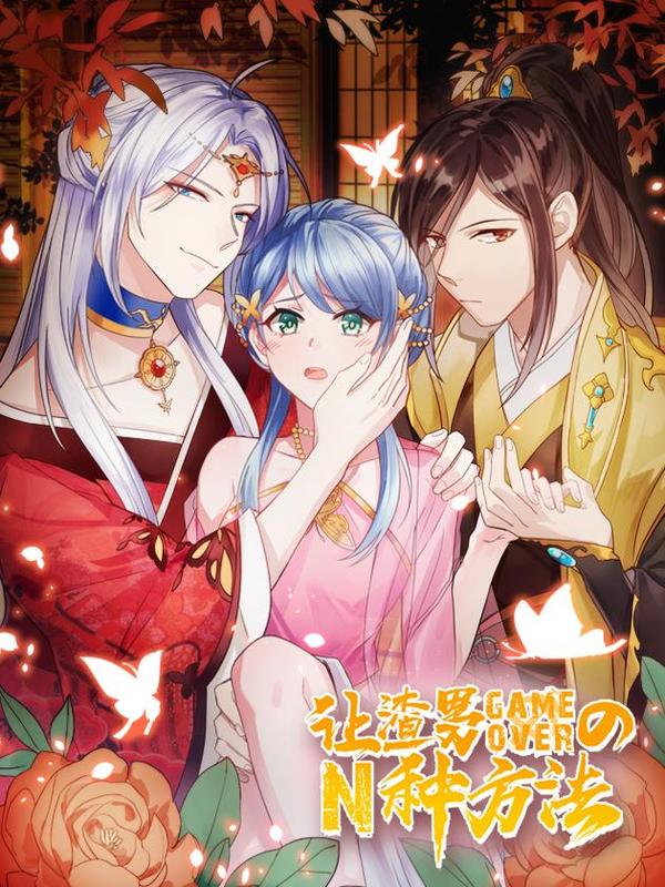 渣男gameover的N种方法,渣男gameover的N种方法漫画