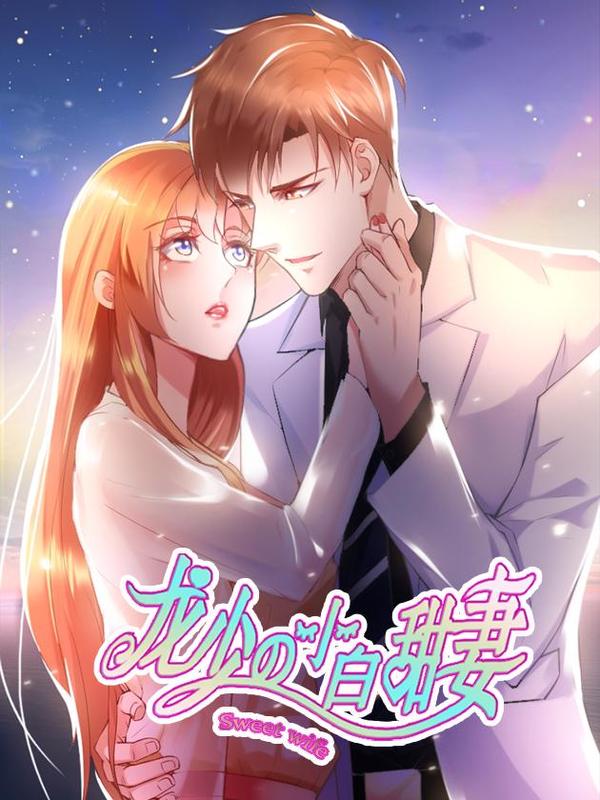 龙少的小白甜妻,龙少的小白甜妻漫画