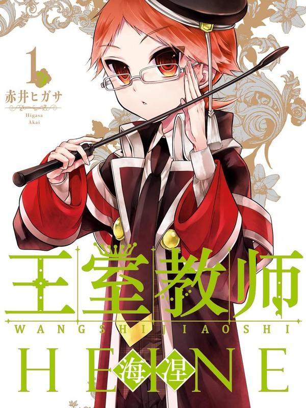 王室教师,王室教师漫画