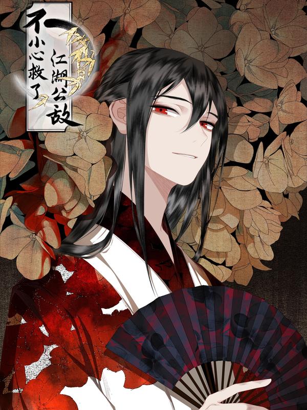 不小心救了江湖公敌,不小心救了江湖公敌漫画