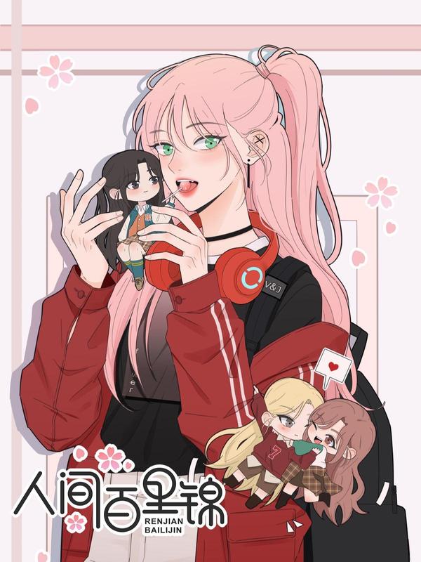 人间百里锦,人间百里锦漫画