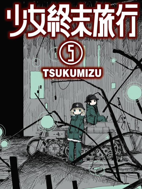 少女终末旅行,少女终末旅行漫画