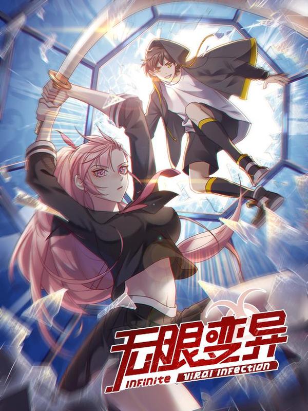 无限变异,无限变异漫画