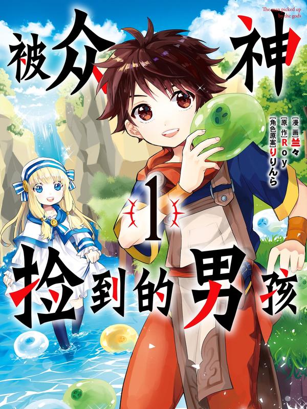 被众神捡到的男孩,被众神捡到的男孩漫画