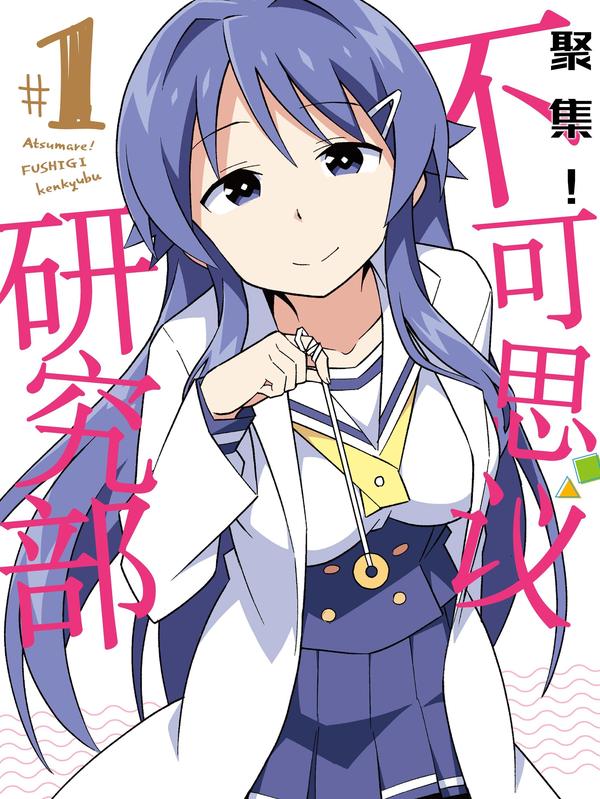 聚集!不可思议研究部,聚集!不可思议研究部漫画