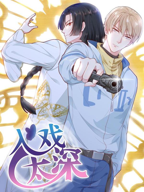 入戏太深,入戏太深漫画