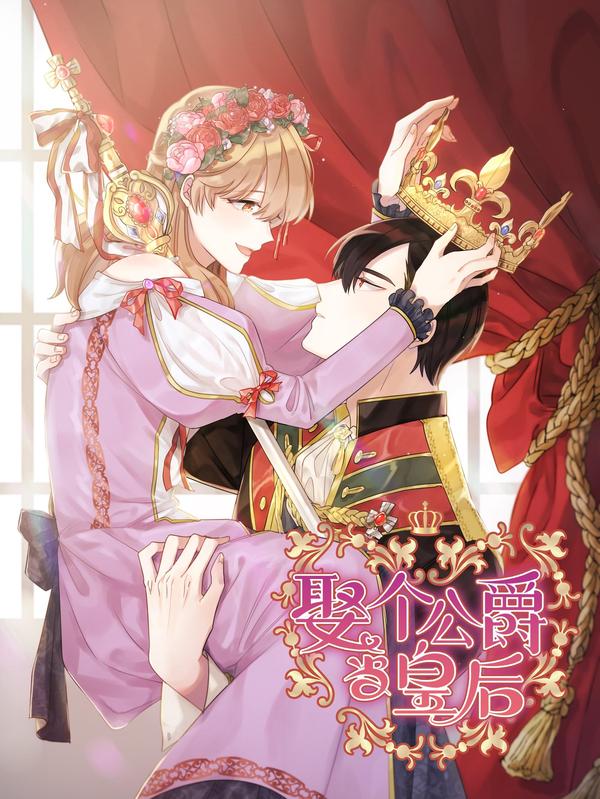 娶个公爵当皇后,娶个公爵当皇后漫画