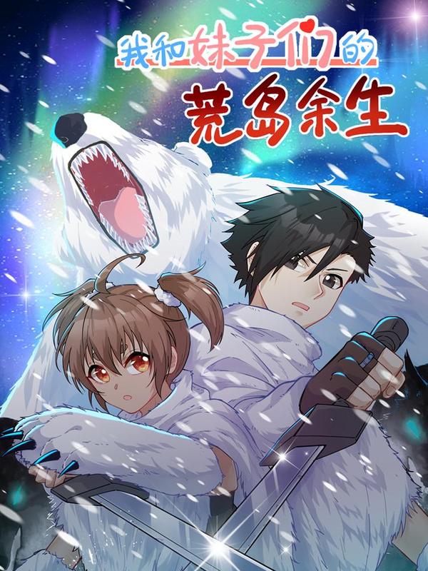 荒岛余生之时空流浪纪,荒岛余生之时空流浪纪漫画