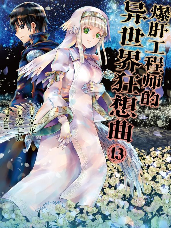爆肝工程师的异世界狂想曲,爆肝工程师的异世界狂想曲漫画