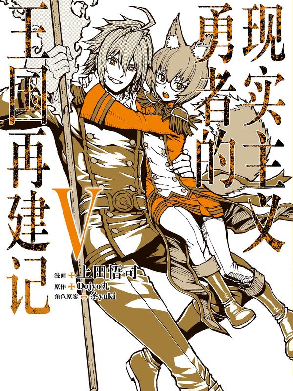 现实主义勇者的王国再建记,现实主义勇者的王国再建记漫画