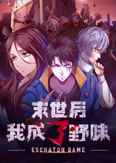 末世后我成了野味,末世后我成了野味漫画