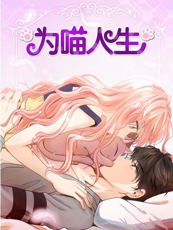 为喵人生,为喵人生漫画