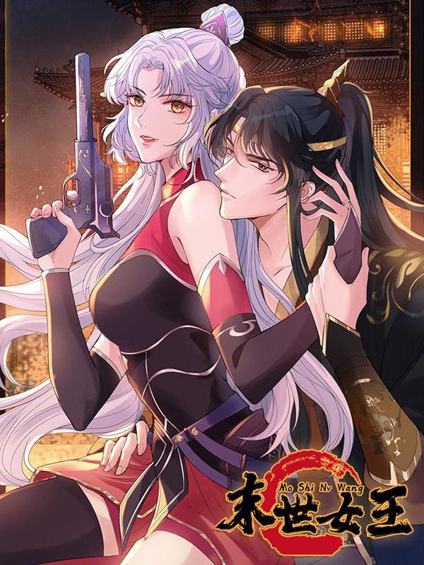 末世女王,末世女王漫画