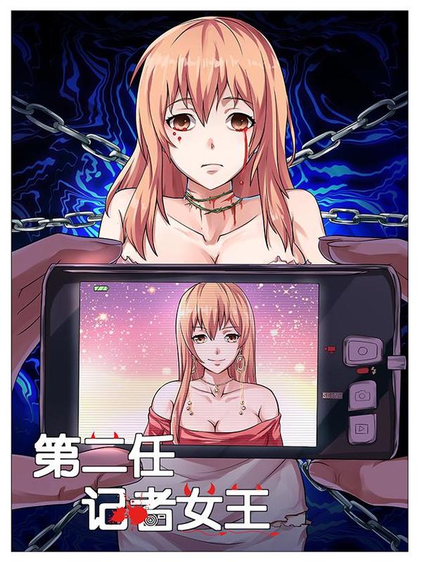 第二任记者女王,第二任记者女王漫画