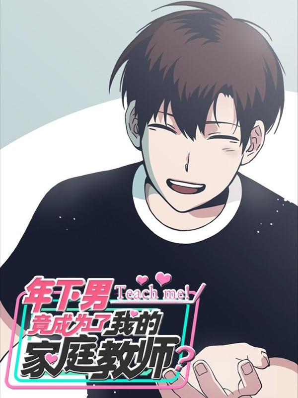 年下男竟成为了我的家庭教师?!,年下男竟成为了我的家庭教师?!漫画