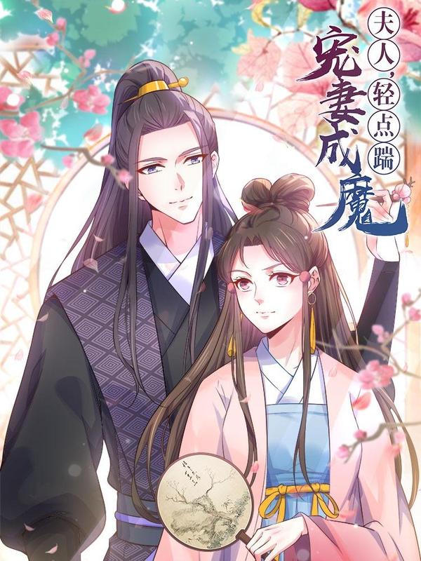 宠妻成魔:夫人,轻点踹!,宠妻成魔:夫人,轻点踹!漫画