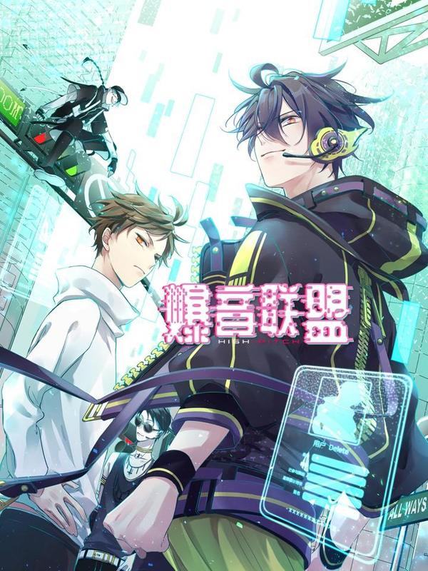 爆音联盟,爆音联盟漫画