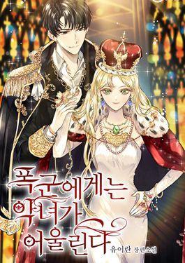 暴君的恶役女皇(三方),暴君的恶役女皇(三方)漫画