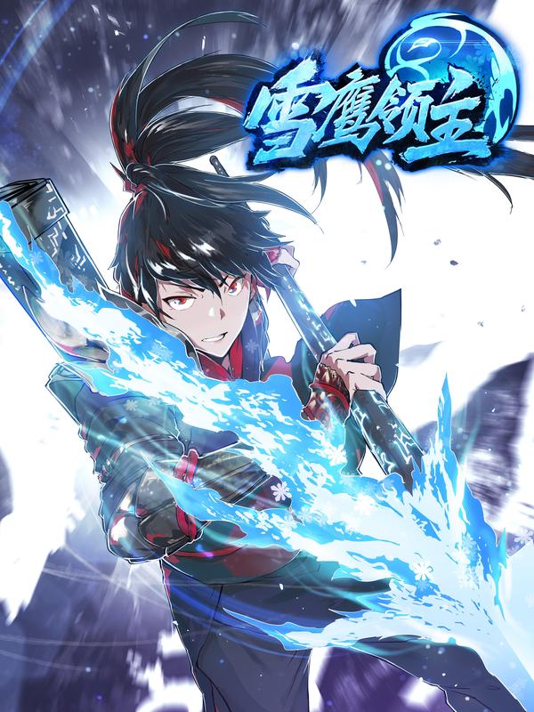 雪鹰领主 1,雪鹰领主 1漫画
