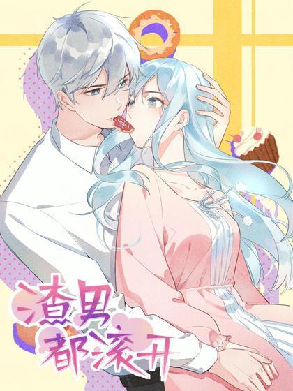 渣男都滚开,渣男都滚开漫画