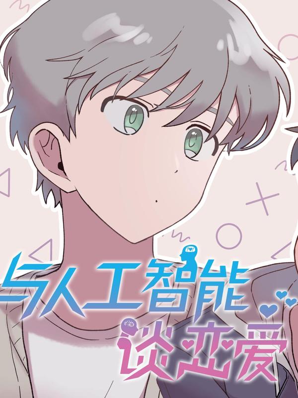 与人工智能谈恋爱,与人工智能谈恋爱漫画