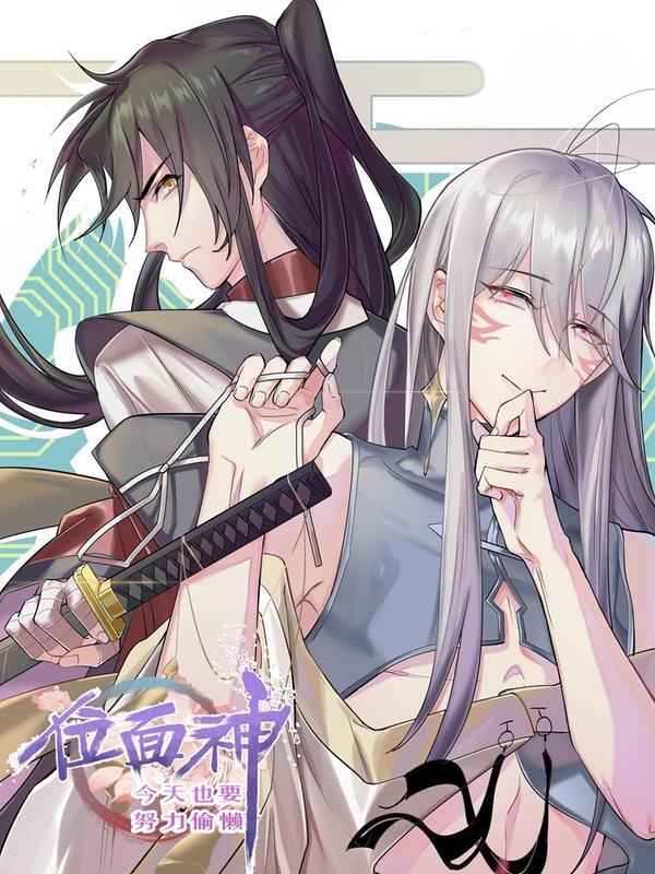 位面神今天也要努力偷懒,位面神今天也要努力偷懒漫画