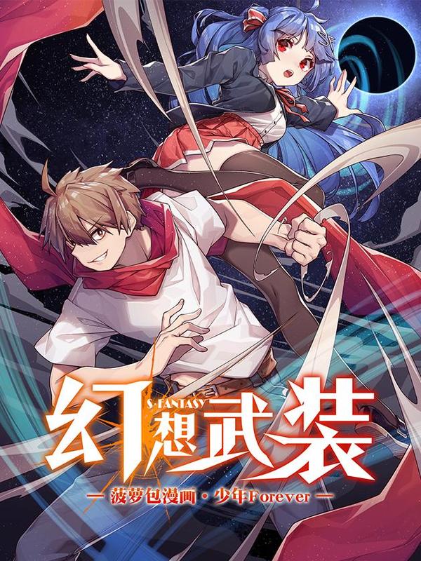 幻想武装,幻想武装漫画