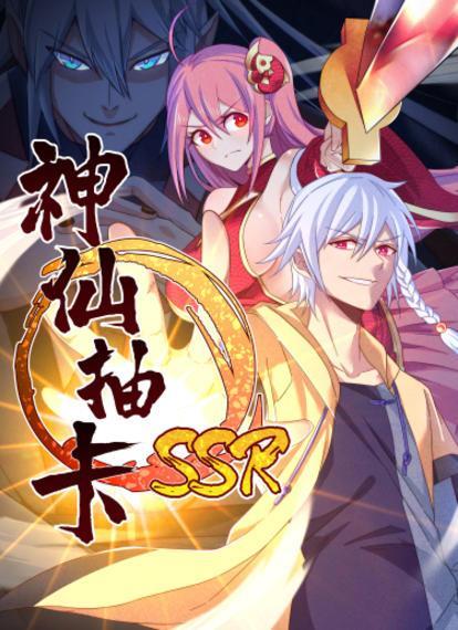 神仙抽卡SSR,神仙抽卡SSR漫画