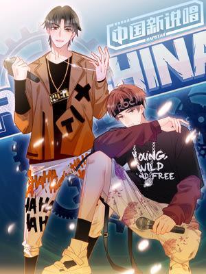 中国新说唱rapstar,中国新说唱rapstar漫画