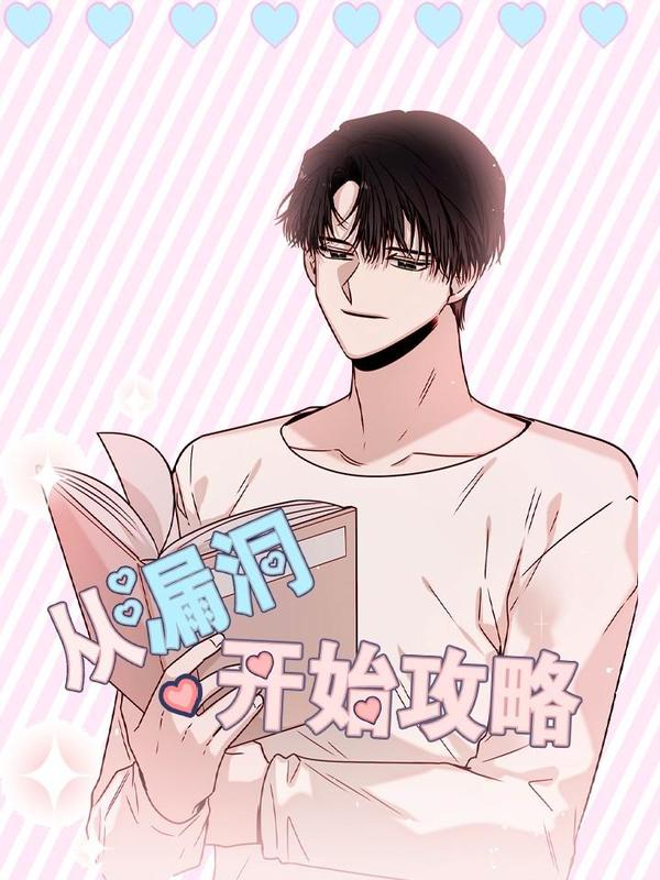 从漏洞开始攻略,从漏洞开始攻略漫画