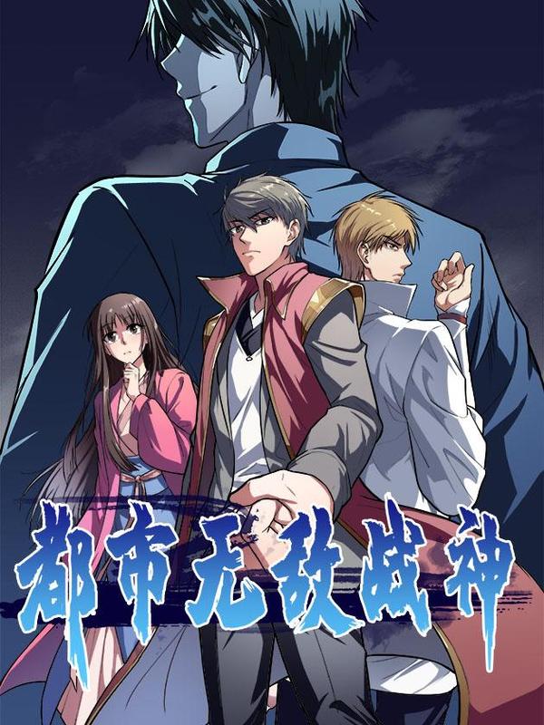 都市无敌战神,都市无敌战神漫画