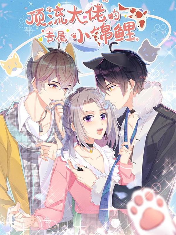 顶流大佬的专属小锦鲤,顶流大佬的专属小锦鲤漫画
