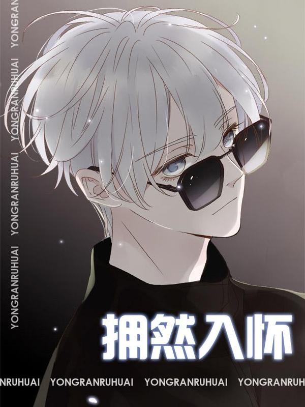 拥然入怀,拥然入怀漫画