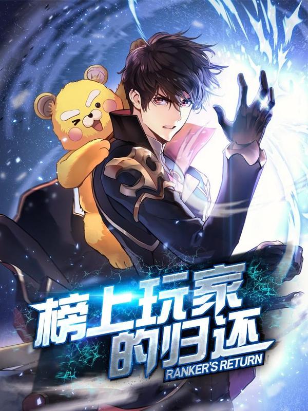榜上玩家的归还,榜上玩家的归还漫画