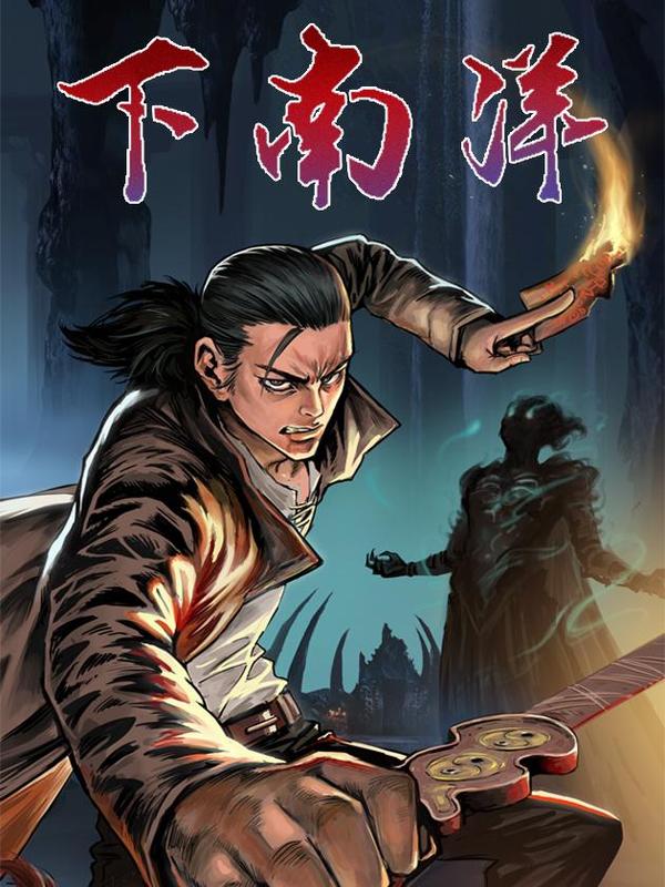 下南洋,下南洋漫画