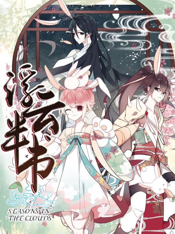 浮云半书,浮云半书漫画
