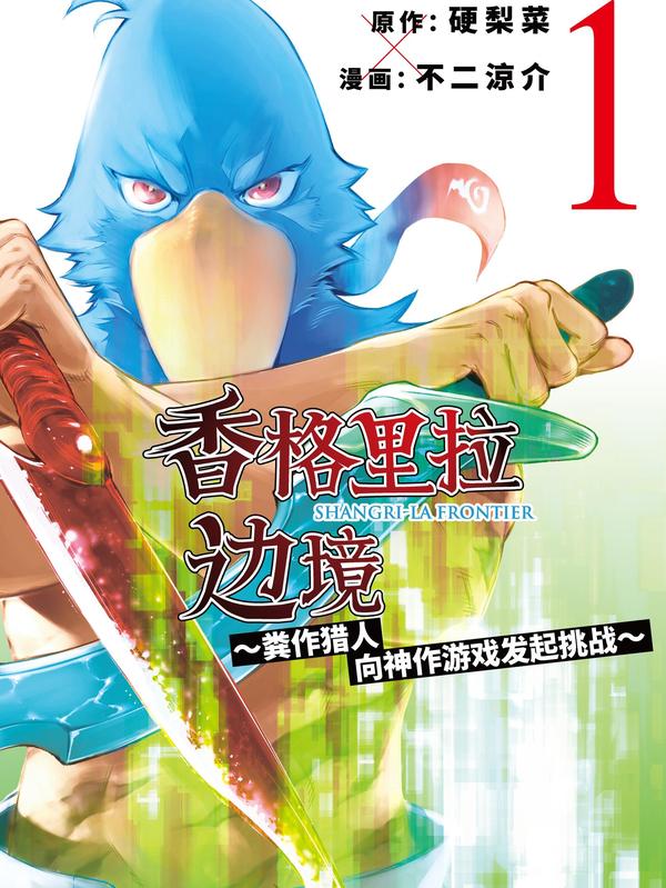 香格里拉边境~粪作猎人向神作游戏发起挑战~,香格里拉边境~粪作猎人向神作游戏发起挑战~漫画
