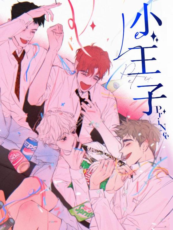 小王子,小王子漫画