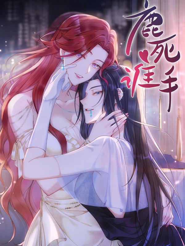 鹿死谁手,鹿死谁手漫画