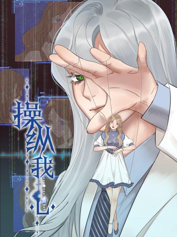 操纵我心,操纵我心漫画