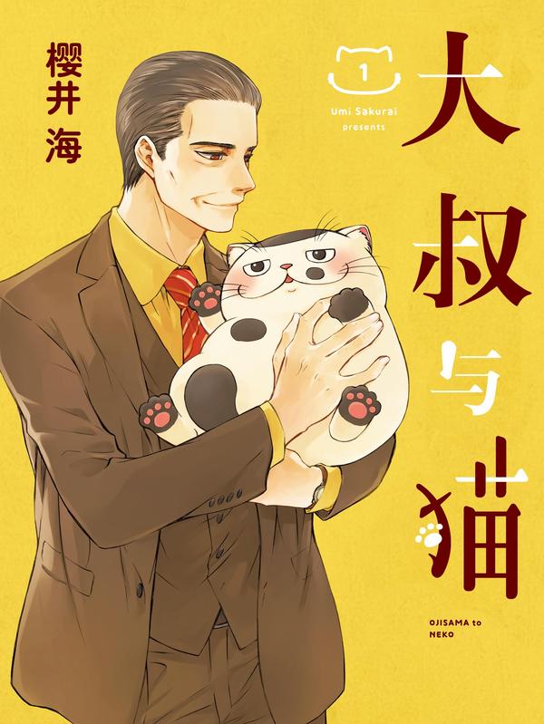 大叔与猫,大叔与猫漫画
