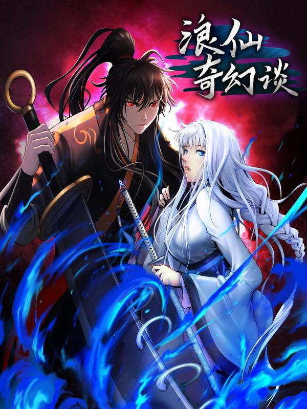 浪仙奇幻谈,浪仙奇幻谈漫画