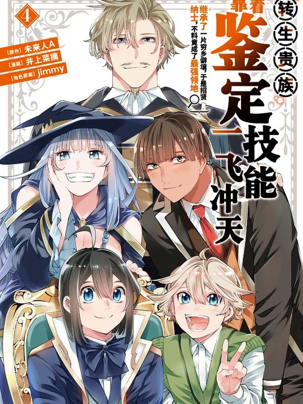 转生贵族靠着鉴定技能一飞冲天,转生贵族靠着鉴定技能一飞冲天漫画