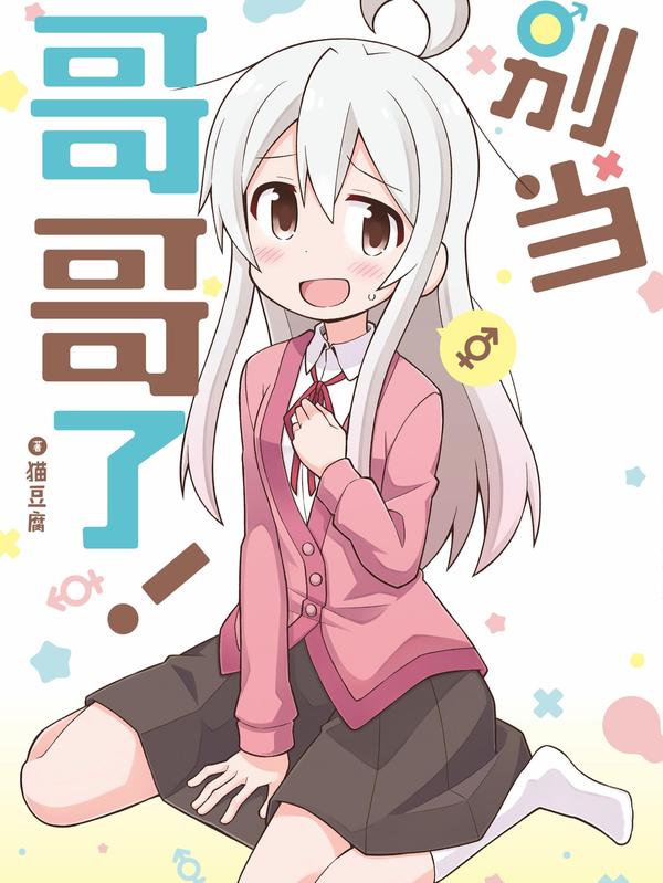 别当哥哥了!,别当哥哥了!漫画