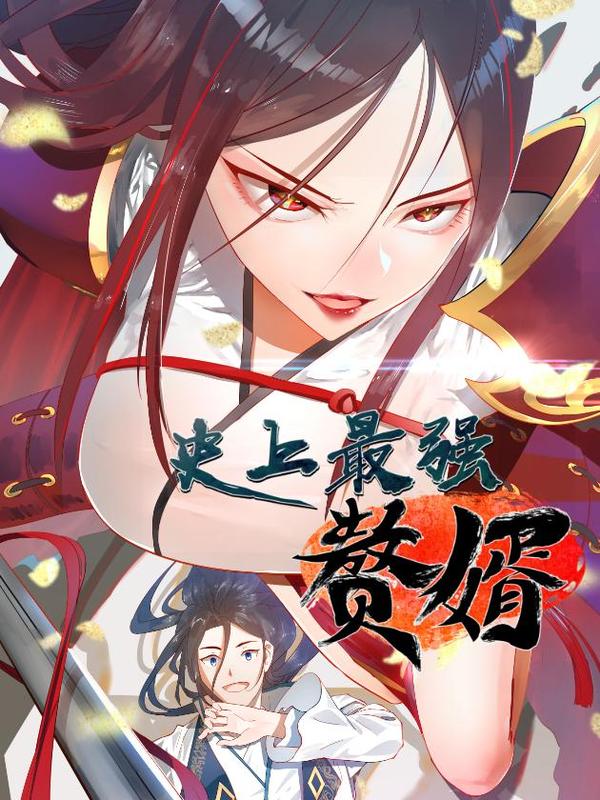 史上最强赘婿,史上最强赘婿漫画