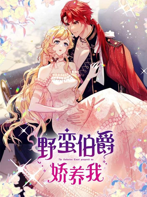 野蛮伯爵娇养我,野蛮伯爵娇养我漫画