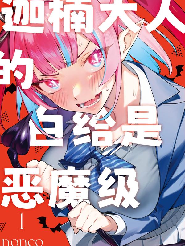 迦楠大人的白给是恶魔级,迦楠大人的白给是恶魔级漫画