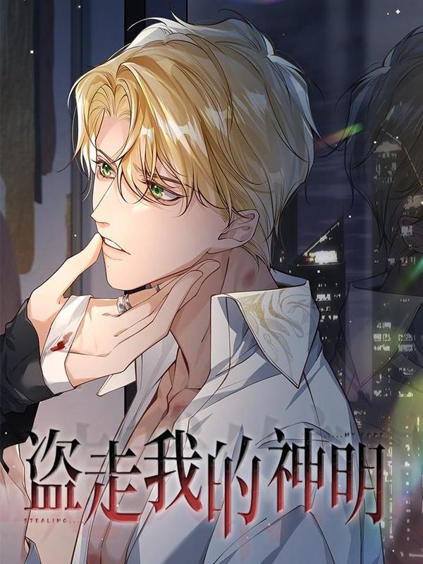 盗走我的神明,盗走我的神明漫画
