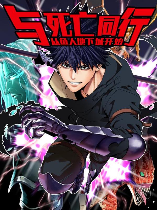 与死亡同行:从鱼人地下城开始,与死亡同行:从鱼人地下城开始漫画